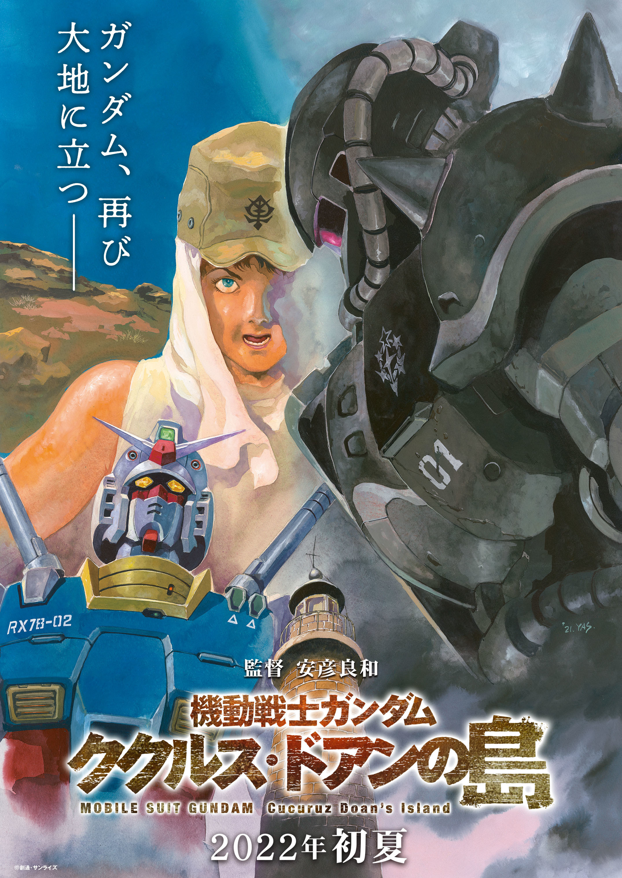 『機動戦士ガンダム ククルス・ドアンの島』 （C）創通・サンライズ