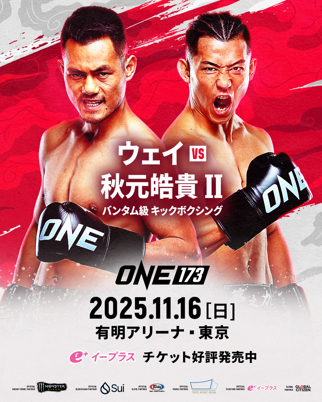 秋元皓貴 vs ウェイ・ルイのリマッチが決まった11月16日の『ONE 173: スーパーボン VS 野杁』