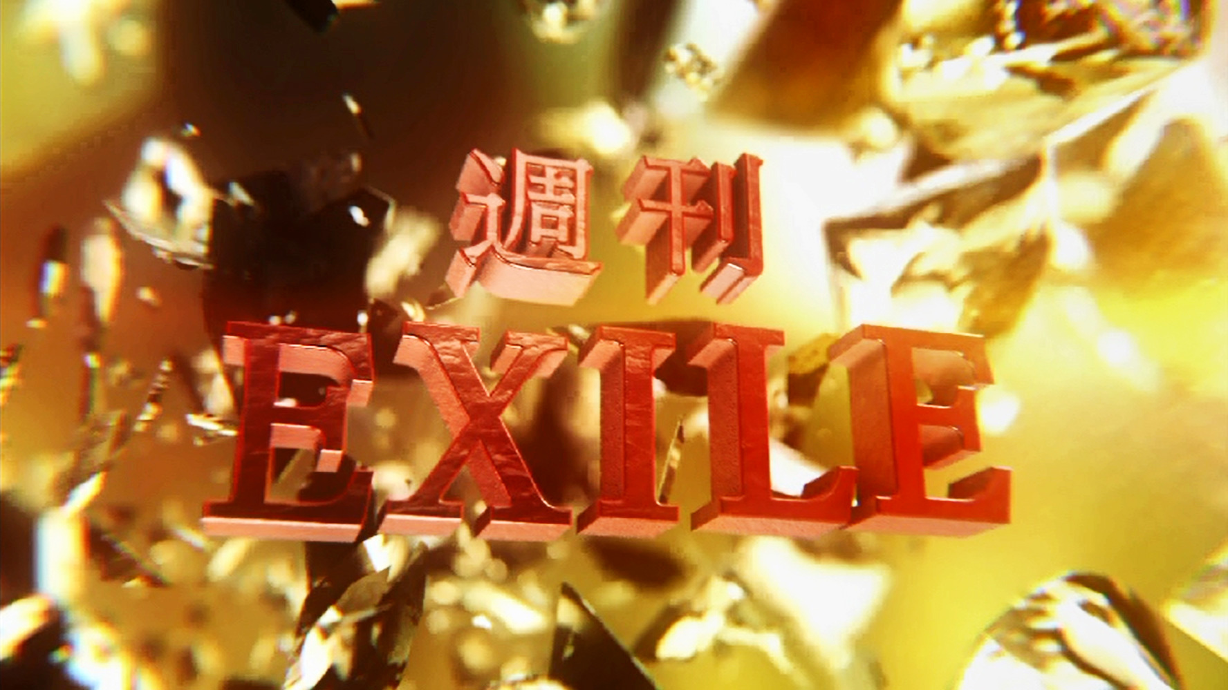 週間EXILE