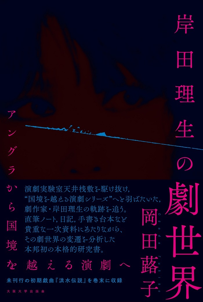 「岸田理生の劇世界　―アングラから国境を越える演劇へ」