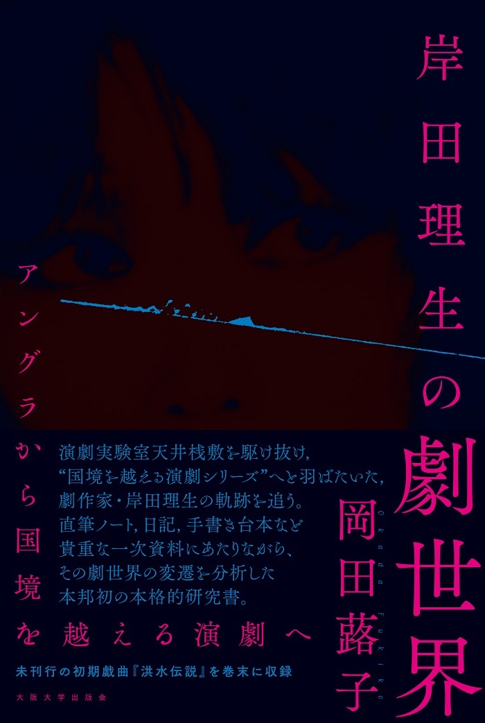 「岸田理生の劇世界　―アングラから国境を越える演劇へ」