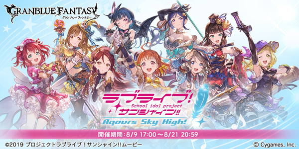 Aqours メンバー全員が仲間になる グランブルーファンタジー ラブライブ サンシャイン コラボレーションイベント開催 Spice エンタメ特化型情報メディア スパイス