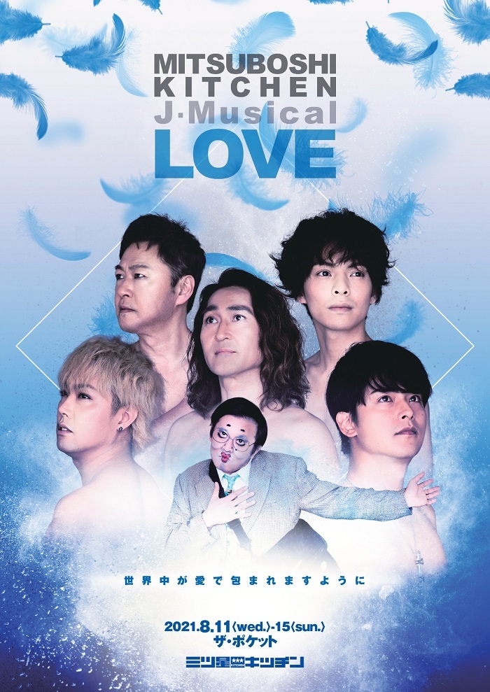 三ツ星キッチン　J-Musical『LOVE』