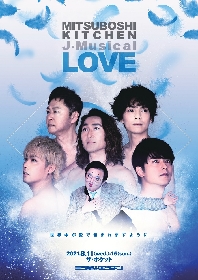 三ツ星キッチン、5度目の上演となるJ-Musical『LOVE』のチラシ画像が公開