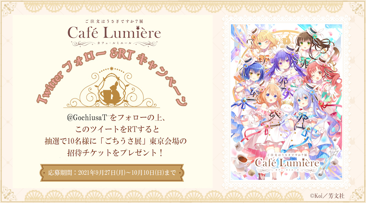 『ご注文はうさぎですか？展 Cafe Lumiere』Twitterキャンペーン  (C) Koi／芳文社