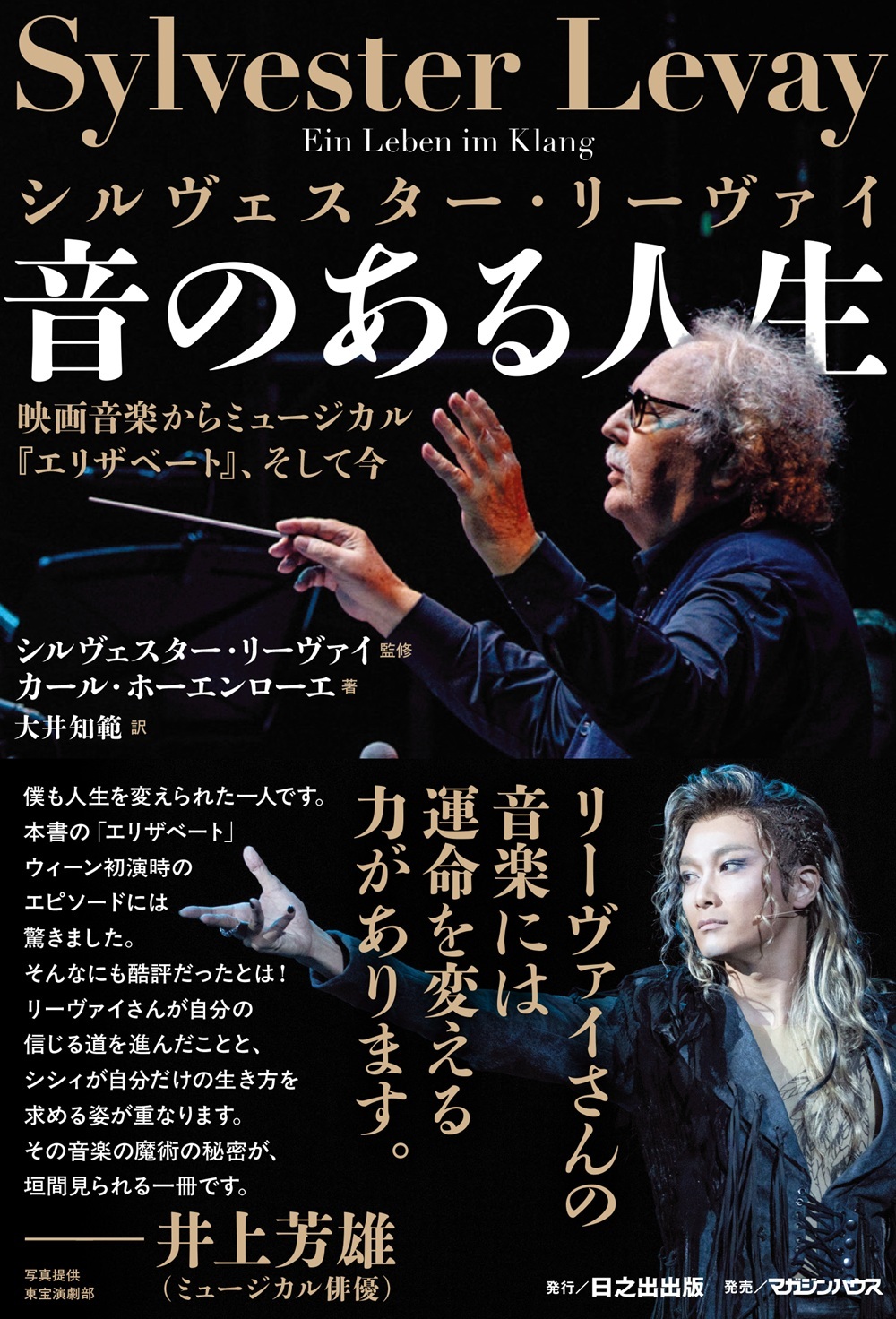 シルヴェスター・リーヴァイによる自伝本が発売