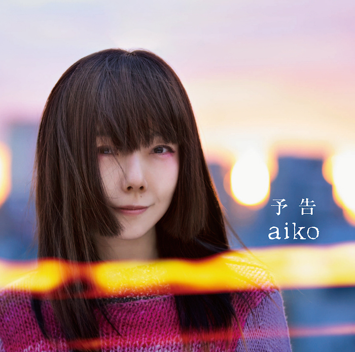 aiko「予告」初回盤