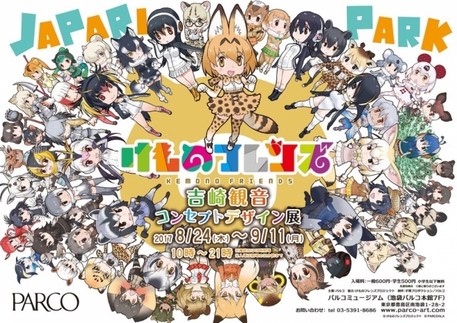 『けものフレンズ 吉崎観音コンセプトデザイン展』 (C)けものフレンズプロジェクト　(C)PARCOALA