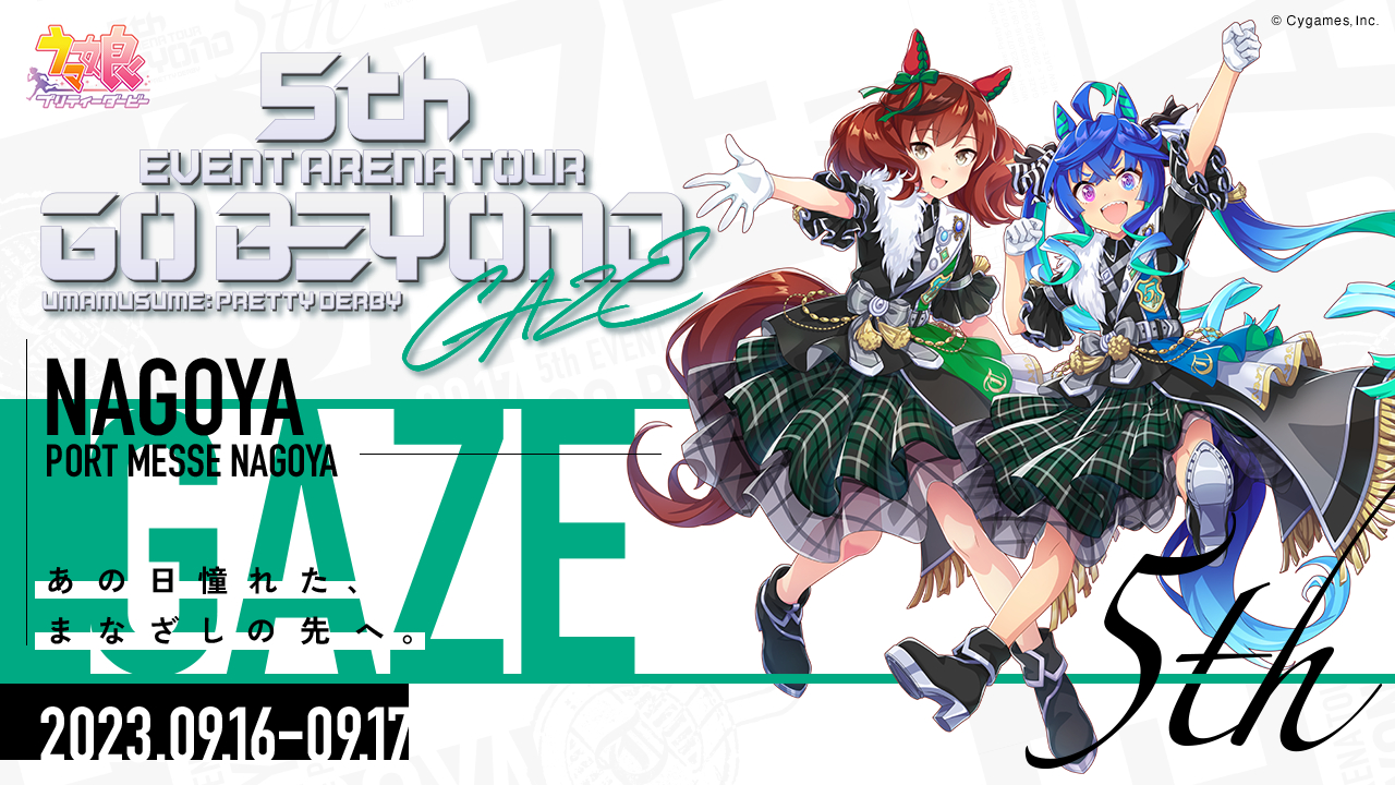 広大な会場で繰り広げられたウマ娘達の熱いお祭り2Days「ウマ娘