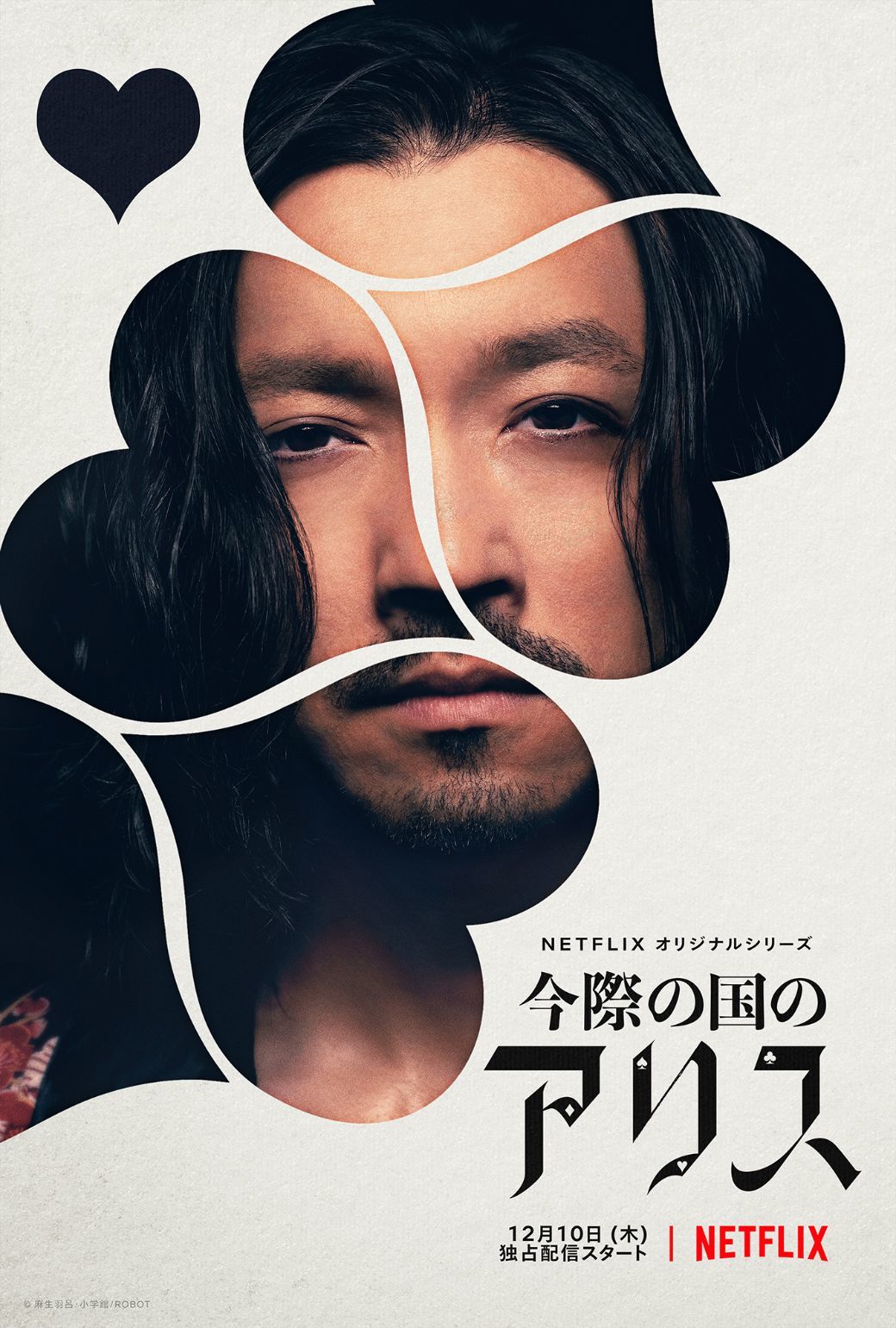 金子ノブアキ／ボーシヤ Netflixオリジナルシリーズ『今際の国のアリス』2020年12月10日(木)は全世界独占配信