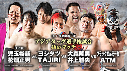 全日本プロレスが12/7後楽園大会「アジアタッグ選手権」を4wayマッチで開催