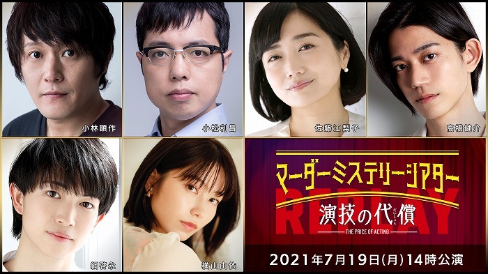 【7月19日(月)14:00 生配信】 小林顕作、小松利昌、佐藤江梨子、高橋健介、綱啓永、横山由依