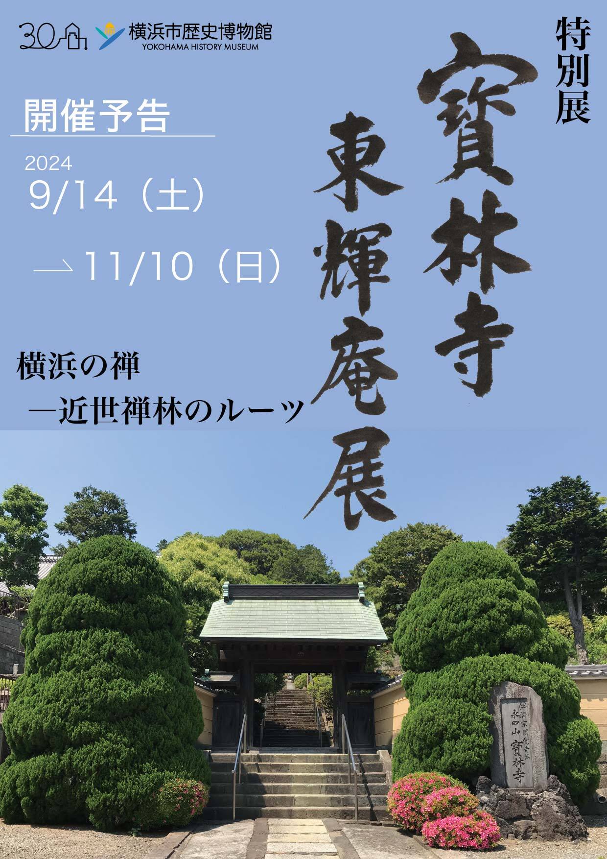 特別展『寳林寺 東輝庵展』