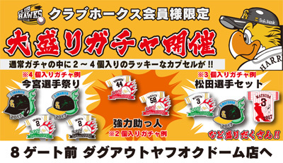 当日はクラブホークス会員限定で「大盛りガチャ」を開催!