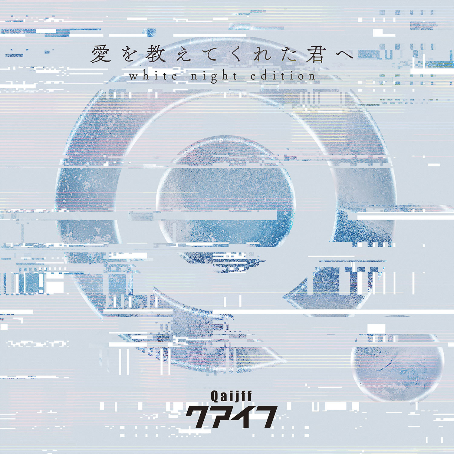 「愛を教えてくれた君へ (white night edition)」