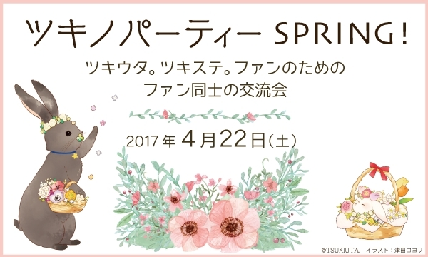 ツキウタ。交流イベント