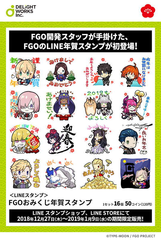 Fate Grand Order の開発に携わるスタッフが初めて手掛けたオリジナルlineスタンプ Fgo おみくじ年賀スタンプ 発売 Spice エンタメ特化型情報メディア スパイス