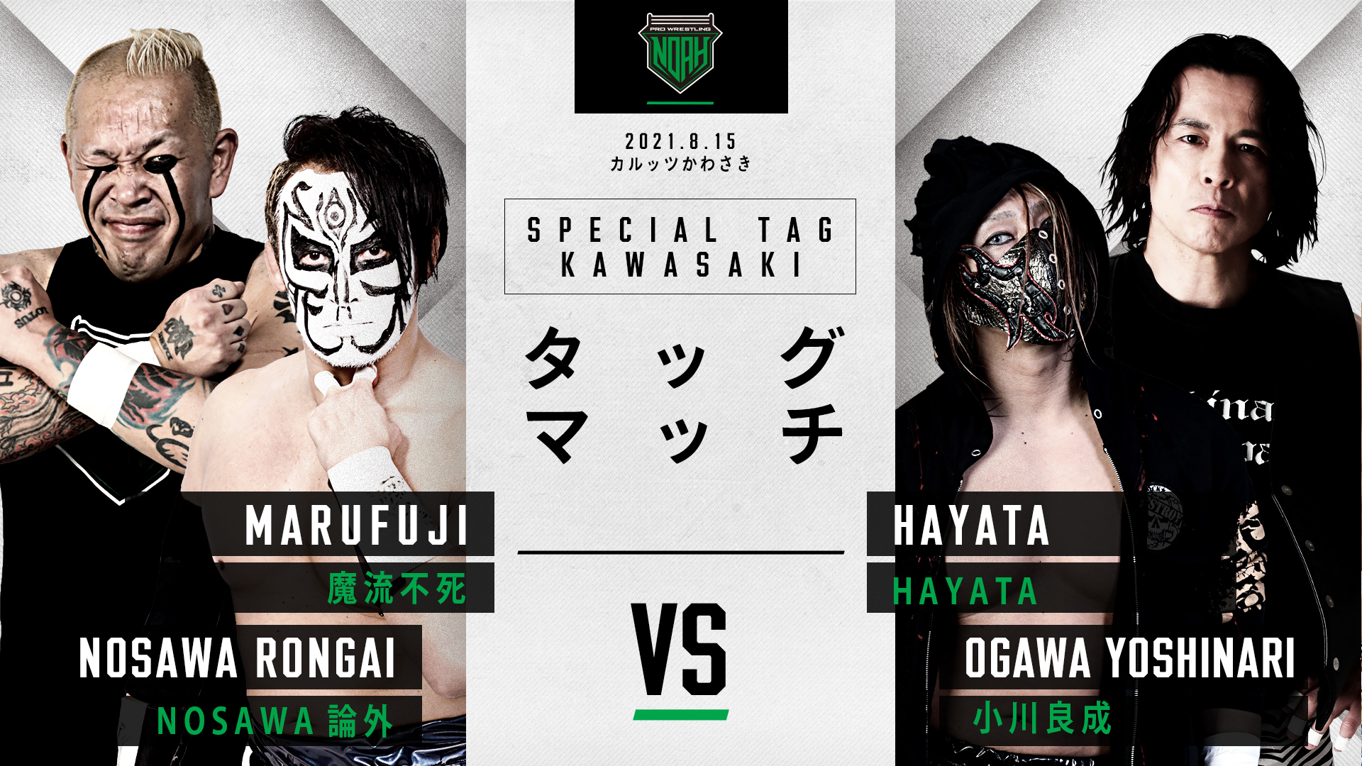 SPECIAL TAG KAWASAKI 魔流不死　NOSAWA論外　VS　HAYATA　小川良成