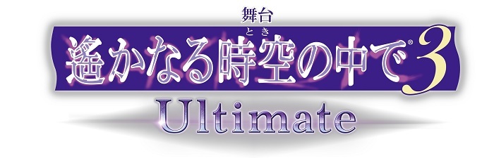 舞台『遙かなる時空の中で３ Ultimate』