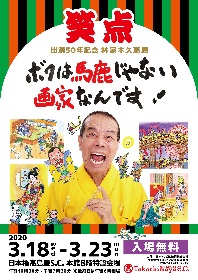 林家木久扇展『ボクは馬鹿じゃない　画家なんです！』開催決定