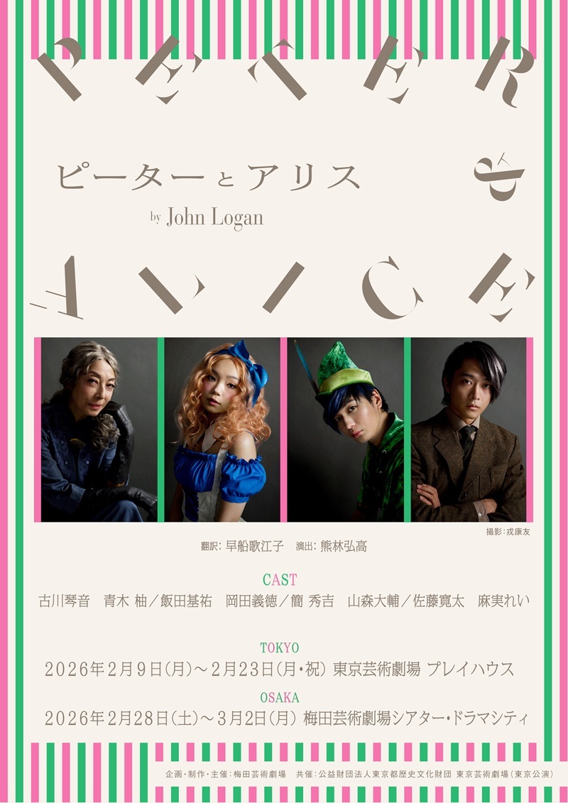 舞台『ピーターとアリス』