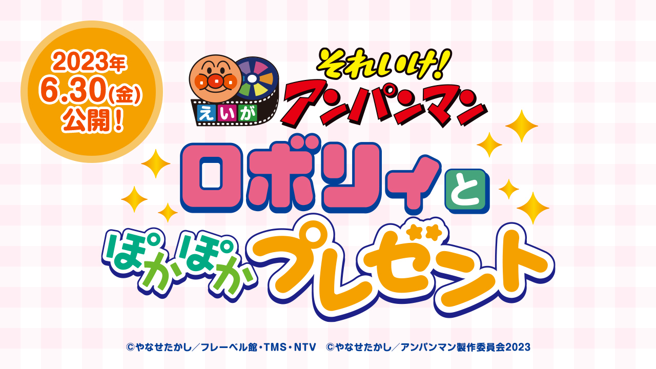  （C）やなせたかし／フレーベル館・ＴＭＳ・ＮＴＶ （C）やなせたかし／アンパンマン製作委員会 2023