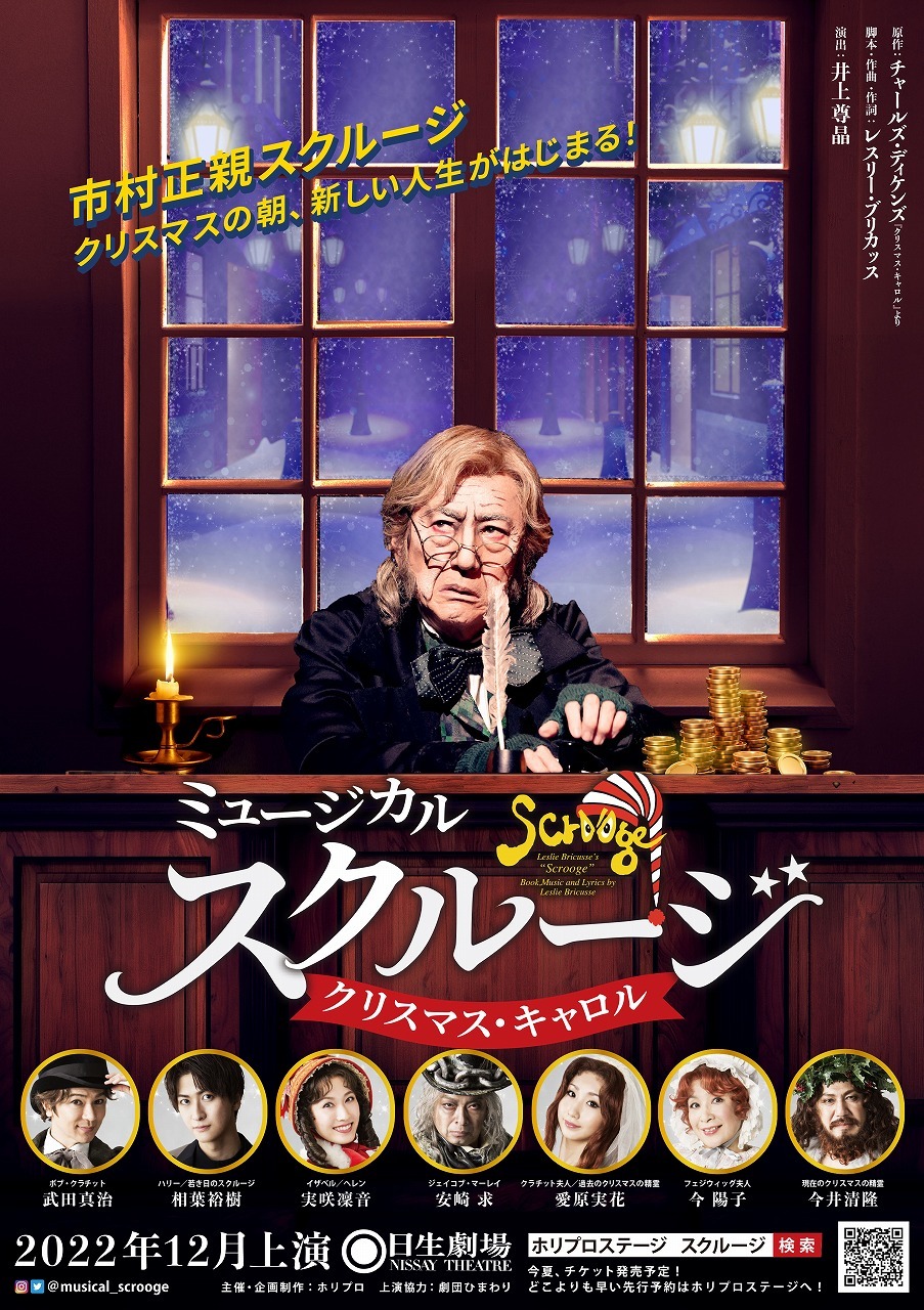 市村正親主演のミュージカル『スクルージ～クリスマス・キャロル～』 武田真治、相葉裕樹、実咲凜音、今井清隆ら大人キャスト発表 | SPICE -  エンタメ特化型情報メディア スパイス