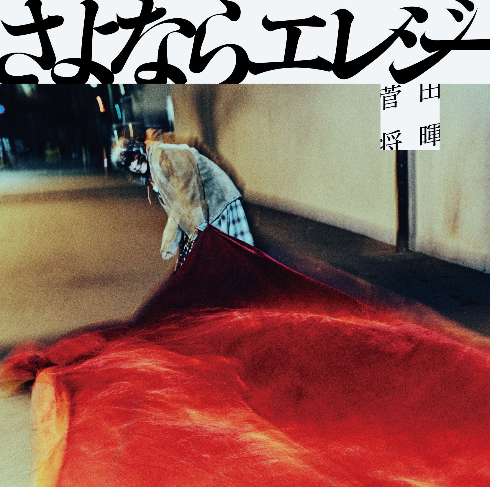 菅田将暉、3rdシングル「さよならエレジー」のジャケットアートワークを解禁 初の全国ツアーは追加公演が決定 | SPICE - エンタメ特化型