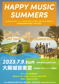 Def TechとORANGE RANGE、夏の大阪城音楽堂で2マンライブ　『HAPPY MUSIC SUMMERS』開催決定