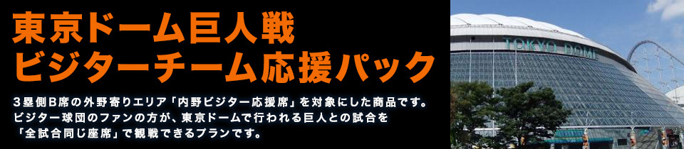 在京の読売巨人軍以外のファンには嬉しい応援パック