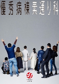 ふぉ～ゆ～の福田悠太主演　山田ジャパン1月公演『優秀病棟　素通り科』全員が背を向けたメインビジュアルが公開