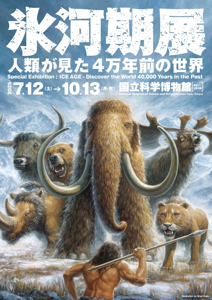 特別展『氷河期展 ～人類が見た4万年前の世界～』