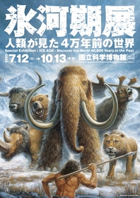 来場者数28万人突破の特別展『氷河期展』閉幕間近　会期末の4日間は夜間開館の実施が決定