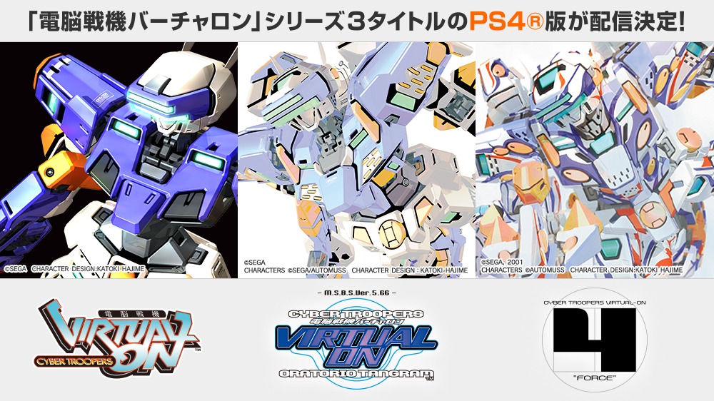 配信で復刻される「電脳戦機バーチャロン」シリーズ三部作 (C)SEGA CHARACTERS (C)SEGA/AUTOMUSS CHARACTER DESIGN：KATOKI HAJIME