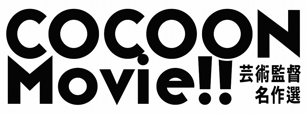 松尾スズキ 大竹しのぶ 宮沢りえ 小池徹平が初日舞台挨拶に登壇決定 シアターコクーン Cocoon Movie 芸術監督名作選 Spice エンタメ特化型情報メディア スパイス