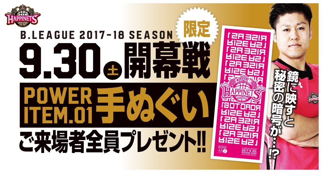 秋田ノーザンハピネッツは、開幕戦の来場者全員に「RISE AS 1 手ぬぐい」をプレゼントする