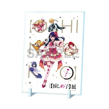 【推しの子】アクリルパネル Exhibition ver.  【価格】2,970円（税込）