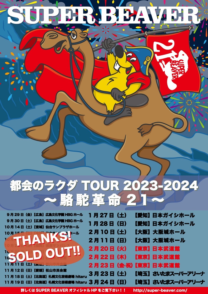 SUPER BEAVER、日本武道館3days開催を発表 『都会のラクダ TOUR 2023-2024 〜 駱駝革命21 〜』追加公演として |  SPICE - エンタメ特化型情報メディア スパイス