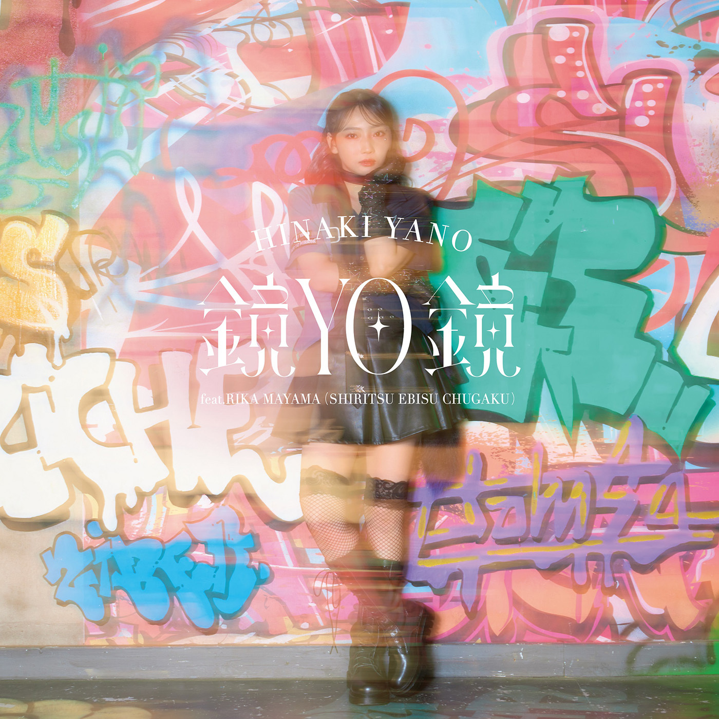 「鏡YO鏡 feat.真山りか（私立恵比寿中学）」ジャケット