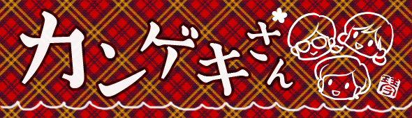 ラスト連載『カンゲキさん』タイトル