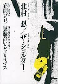 北村想 著『ザ・シェルター』（在間ジロ 著『悪魔のいるクリスマス』併録／白水社 刊）