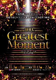 宝塚歌劇 花組・月組 100th anniversary『Greatest Moment』豪華出演者 