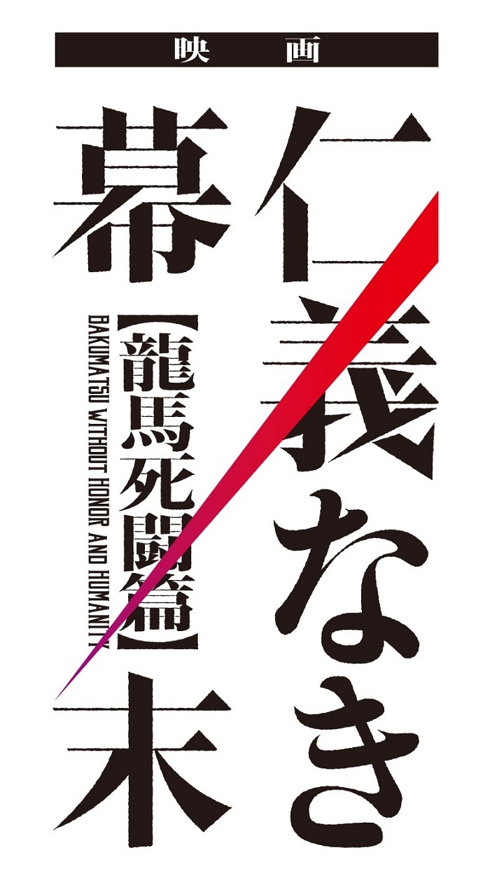 「東映ムビ×ステ」第五弾 映画『仁義なき幕末-龍馬死闘篇-』