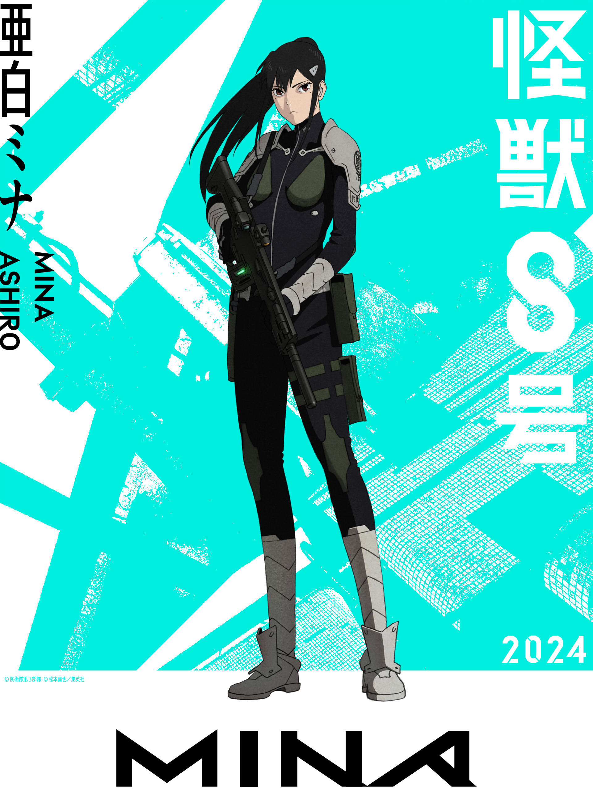 亜白ミナ （C）防衛隊第 3 部隊 （C）松本直也／集英社