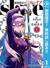 日本各地に異空間「魔都」が出現!?『魔都精兵のスレイブ』1巻が無料で読める！『月出づる街の人々』、『シャドーハウス』も！