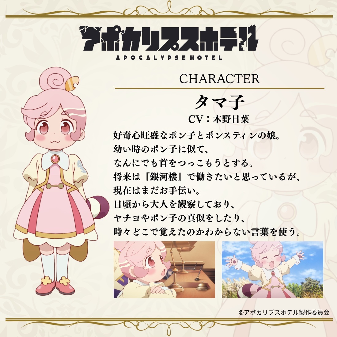 タマ子　CV：木野日菜 (C)アポカリプスホテル製作委員会