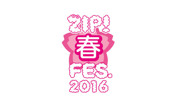 「ZIP!春フェス 2016」ロゴ