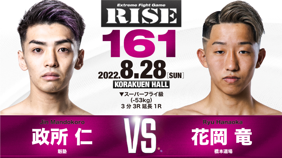 政所 仁 vs 花岡 竜
