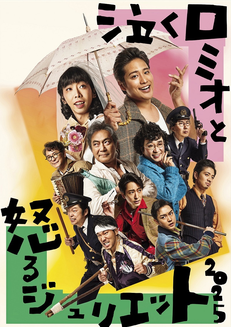 Bunkamura Production 2025『泣くロミオと怒るジュリエット2025』
