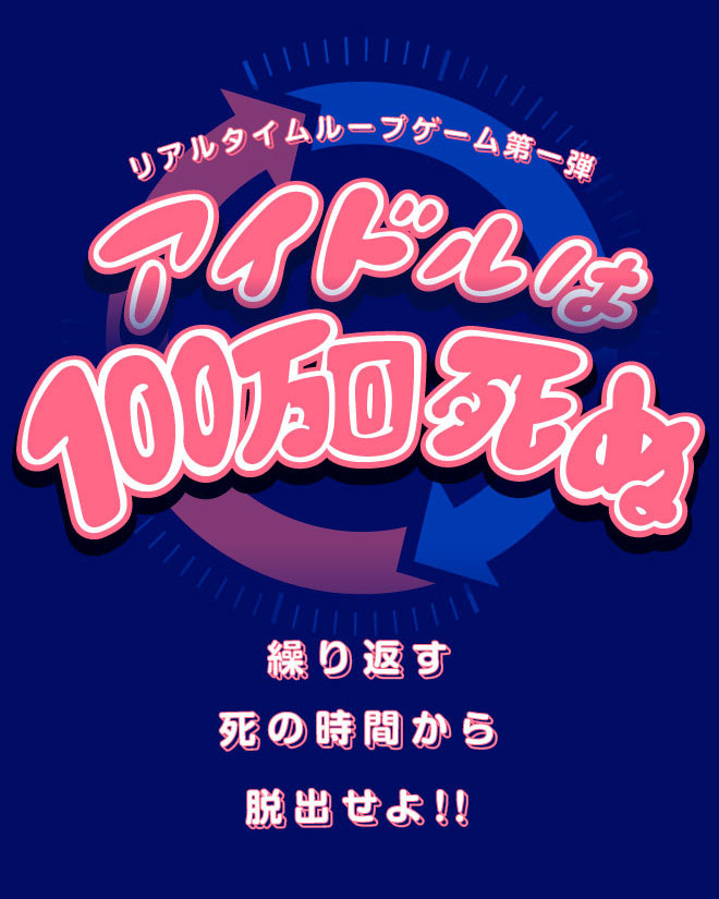 リアルタイムループゲーム第一弾『アイドルは100万回死ぬ』